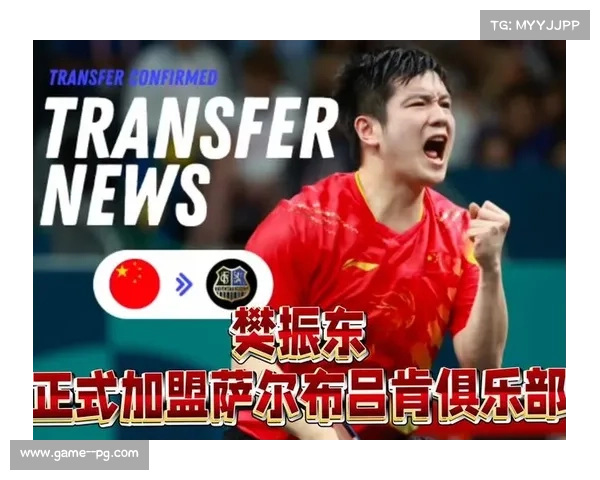 樊振东正式加盟德甲萨尔布吕肯将征战德甲与欧冠赛事 樊振东正式加盟德甲萨尔布吕肯将征战德甲与欧冠赛事